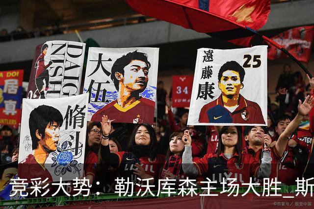 竞彩大势：勒沃库森主场大胜 斯图加特值得信任